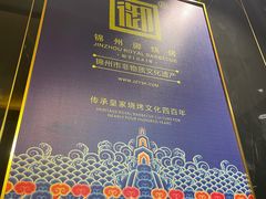 -锦州御烧烤·形象店(人民街店)