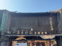 -好一朵茉莉花(老门东店)