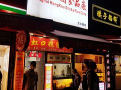 门面-上海虹口糕团食品厂(东方路店)