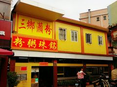 门面-三鄉濑粉·铭珠粥粉