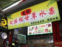 -老炳·七丛松甘草水果