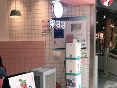 门面-果呀呀(乐和城店)