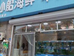 门面-富临港·蒸汽海鲜·手抓海鲜·炒菜(栈桥店)
