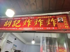 -胡仁根胡记炸炸炸