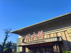 -同庆楼(奥体中心店)