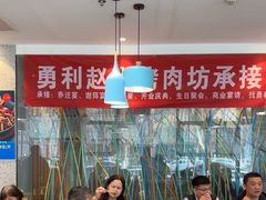 -勇利赵家烤肉坊(含光路店)