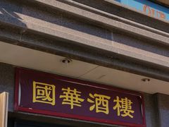 门面-国华酒楼(右内店)