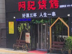 门面-阿记烧烤(大兴新区店)
