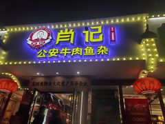 -肖记公安牛肉鱼杂馆·省级非物质文化遗产(三角路直营店)