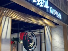 -蛙蛙叫·牛蛙烤鱼(北京总店)