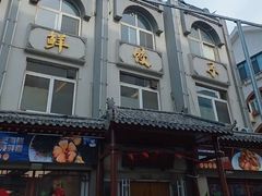 -荣祥海鲜·烟台菜(胜利路二部)
