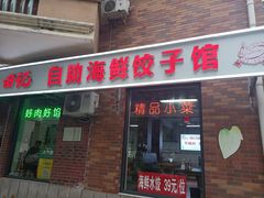 -田记自助海鲜饺子