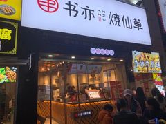 门面-书亦烧仙草(二七万达广场店)