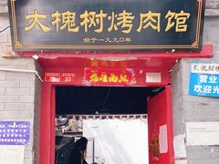 门面-大槐树烤肉馆