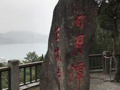 -日月潭
