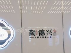 -勤德兴(湖滨路店)