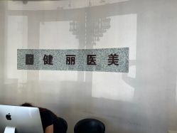 -天津健丽·去眼袋医疗美容机构