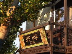 -卯时·龙光雅宴·精致锡帮菜(惠山古镇店)