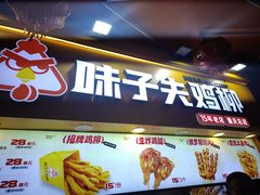 -味子夫鸡柳(解放碑总店)