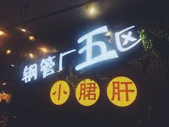 -钢管厂歆瑞源油卤串串香(春熙路太古里店)