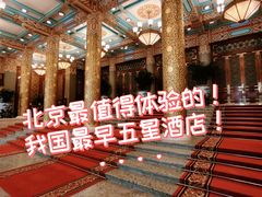 -北京饭店