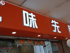 -味先肠粉(康王南店)