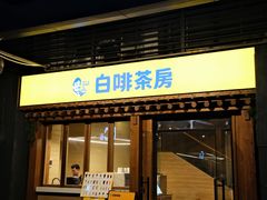 -TBK·本家·添百客·韩国料理(泰然店)