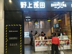 门面-野上麦田(中贸广场店)