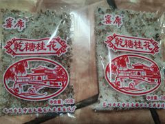 -苏州市吴中区光福窑上花果蜜饯厂