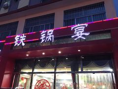 门面-老村长铁锅宴(航才路店)