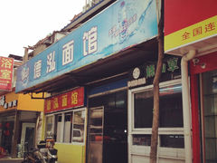 门面-德泓面馆(颐高店)