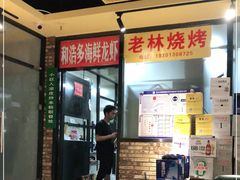 -老林烧烤