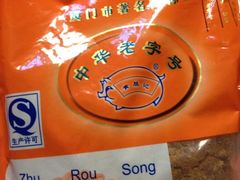 iphone_upload_pic-黄胜记鼓浪屿肉松店(龙头路店)