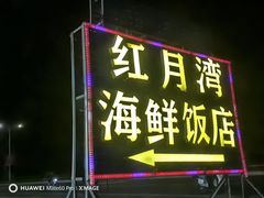 -红月湾海鲜饭店•沙滩海景(双月湾店)