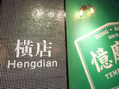 门面-憶廟街 X 沙角邨(太古城店)