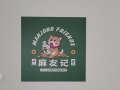 -麻友记·24h自助棋牌(金融科贸店)