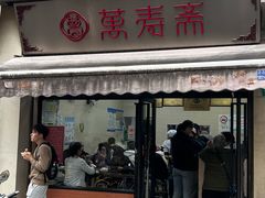 -万寿斋(山阴路店)