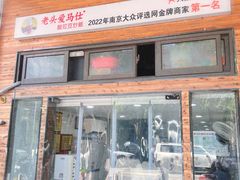 -老头爱马仕酸豇豆炒饭(丰富路店)
