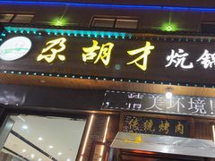-尕胡才炕锅烤羊肉馆(八一路店)