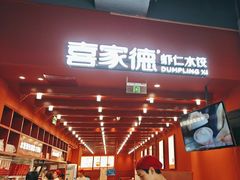 -喜家德虾仁水饺(景枫中心店)