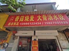 门面-王氏烧麦大骨汤水饺