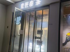门面-素匠泰茶(三里屯SOHO工体奶茶店)