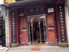 -同得兴 Since·1995 传统苏式面馆(十全街店)
