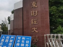 -广东财经大学(广州校区)