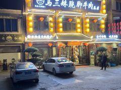 -马三妹跷脚牛肉(苏稽总店)