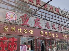 -重庆老火锅(长虹店)