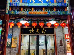 -烤肉宛饭庄(北新桥店)