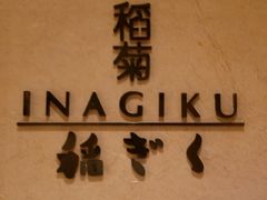 -南苑环球酒店-稻菊日式餐厅(鄞县大道店)