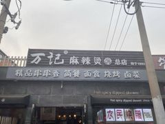 门面-万记麻辣烫国展总店
