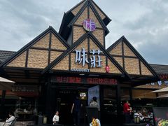 -味莊餐厅(康庄南街店)